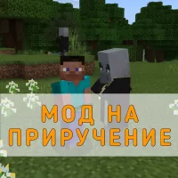 Скачать Мод на Приручение на Minecraft PE