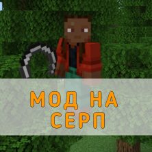 Скачать Мод на Серп на Minecraft PE
