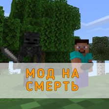 Скачать Мод на Смерть на Minecraft PE
