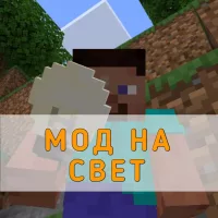 Скачать Мод на Свет на Minecraft PE