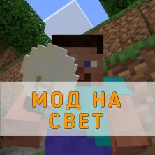 Скачать Мод на Свет на Minecraft PE