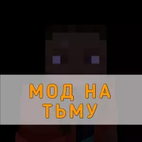 Скачать Мод на Тьму на Minecraft PE