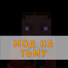 Скачать Мод на Тьму на Minecraft PE
