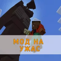 Скачать Мод на Ужас на Minecraft PE