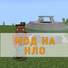 Скачать Мод на НЛО на Minecraft PE