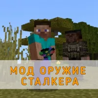 Скачать Мод на Оружие Сталкера на Minecraft PE