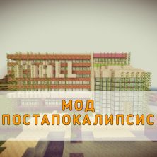 Скачать Мод Постапокалипсис на Minecraft PE