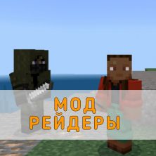 Скачать Мод на Рейдеров на Minecraft PE