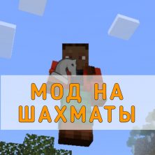Скачать Мод на Шахматы на Minecraft PE