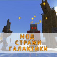 Скачать Мод на Стражей Галактики на Minecraft PE