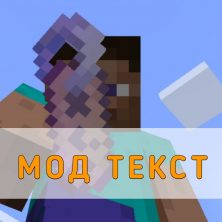 Скачать Мод на Текст на Minecraft PE