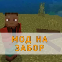 Скачать Мод на Забор на Minecraft PE