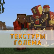 Скачать Текстуру Голема на Minecraft PE