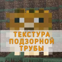 Скачать Текстуру Подзорной Трубы на Minecraft PE