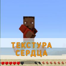 Скачать Текстуру Сердца на Minecraft PE