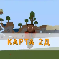 Скачать карту 2Д  Minecraft PE