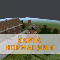 Скачать карту Нормандии Minecraft PE