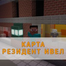 Скачать карту Резидент Ивел Minecraft PE