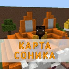Скачать карту Соника Minecraft PE