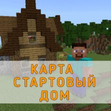 Скачать карту на Стартовый Дом Minecraft PE