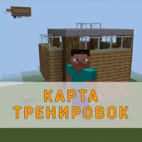 Скачать карту Тренировок Minecraft PE