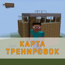 Скачать карту Тренировок Minecraft PE