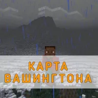 Скачать карту Вашингтона Minecraft PE