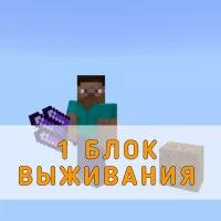 Скачать Мод на 1 Блок Выживания на Minecraft PE