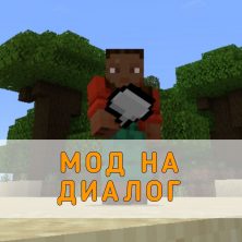 Скачать Мод на Диалог на Minecraft PE