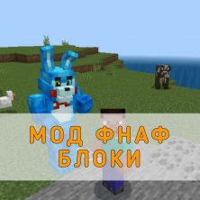 Скачать Мод на Фнаф Блоки на Minecraft PE