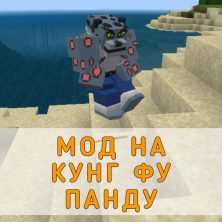 Скачать Мод на Кунг Фу Панду на Minecraft PE