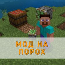 Скачать Мод на Порох на Minecraft PE