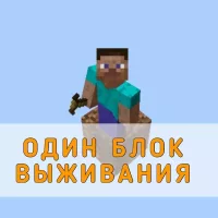 Скачать Мод на Один Блок Выживания на Minecraft PE