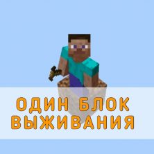 Скачать Мод на Один Блок Выживания на Minecraft PE