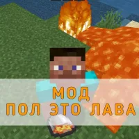 Скачать Мод на Пол это Лава на Minecraft PE