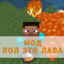 Скачать Мод на Пол это Лава на Minecraft PE