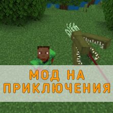 Скачать Мод на Приключения на Minecraft PE