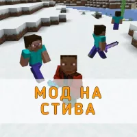 Скачать Мод на Стива на Minecraft PE