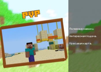 PVP для Карты Тренировок для Майнкрафт ПЕ