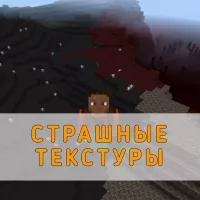 Скачать Страшные Текстуры на Minecraft PE