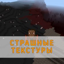 Скачать Страшные Текстуры на Minecraft PE