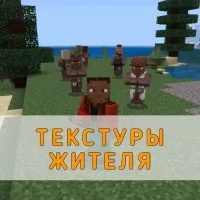 Скачать Текстуры Жителя на Minecraft PE