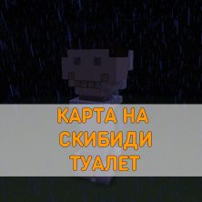 Скачать карту Скибиди Туалет Minecraft PE