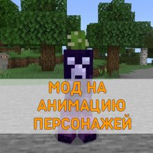 Скачать Мод на Анимацию Персонажа на Minecraft PE