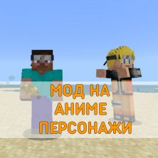 Скачать Мод на Аниме Персонажи на Minecraft PE