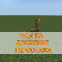 Скачать Мод на Движения Персонажа на Minecraft PE