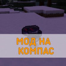 Скачать Мод на Компас на Minecraft PE
