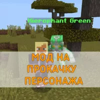 Скачать Мод на Прокачку Персонажа на Minecraft PE