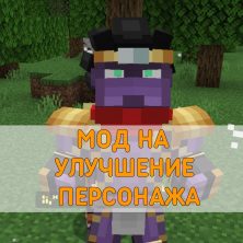 Скачать Мод на Улучшение Персонажа на Minecraft PE