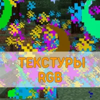 Скачать Текстуры RGB на Minecraft PE